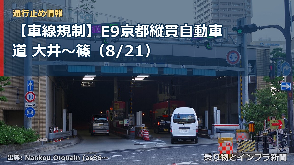 【車線規制】E9京都縦貫自動車道 大井～篠（8/21）（乗り物とインフラ新聞）