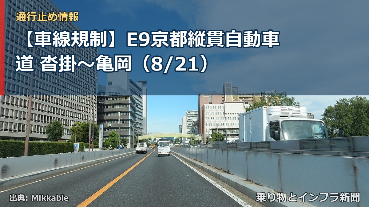 【車線規制】E9京都縦貫自動車道 沓掛～亀岡（8/21）（乗り物とインフラ新聞）