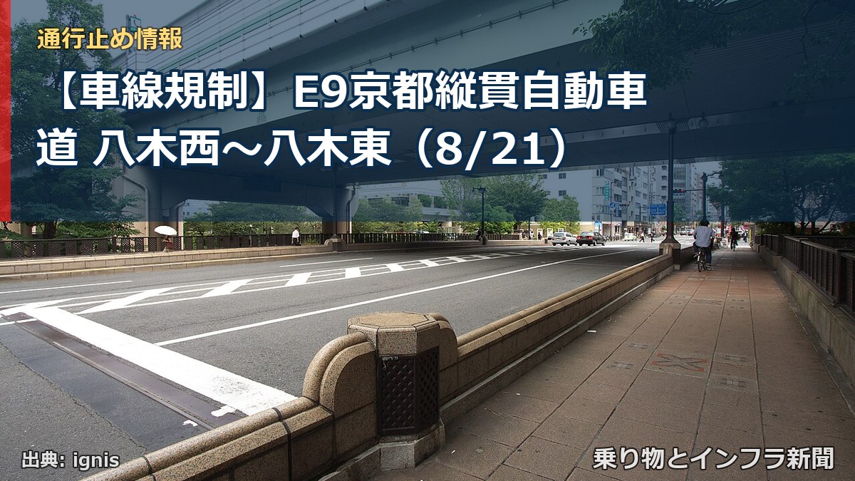 【車線規制】E9京都縦貫自動車道 八木西～八木東（8/21）（乗り物とインフラ新聞）