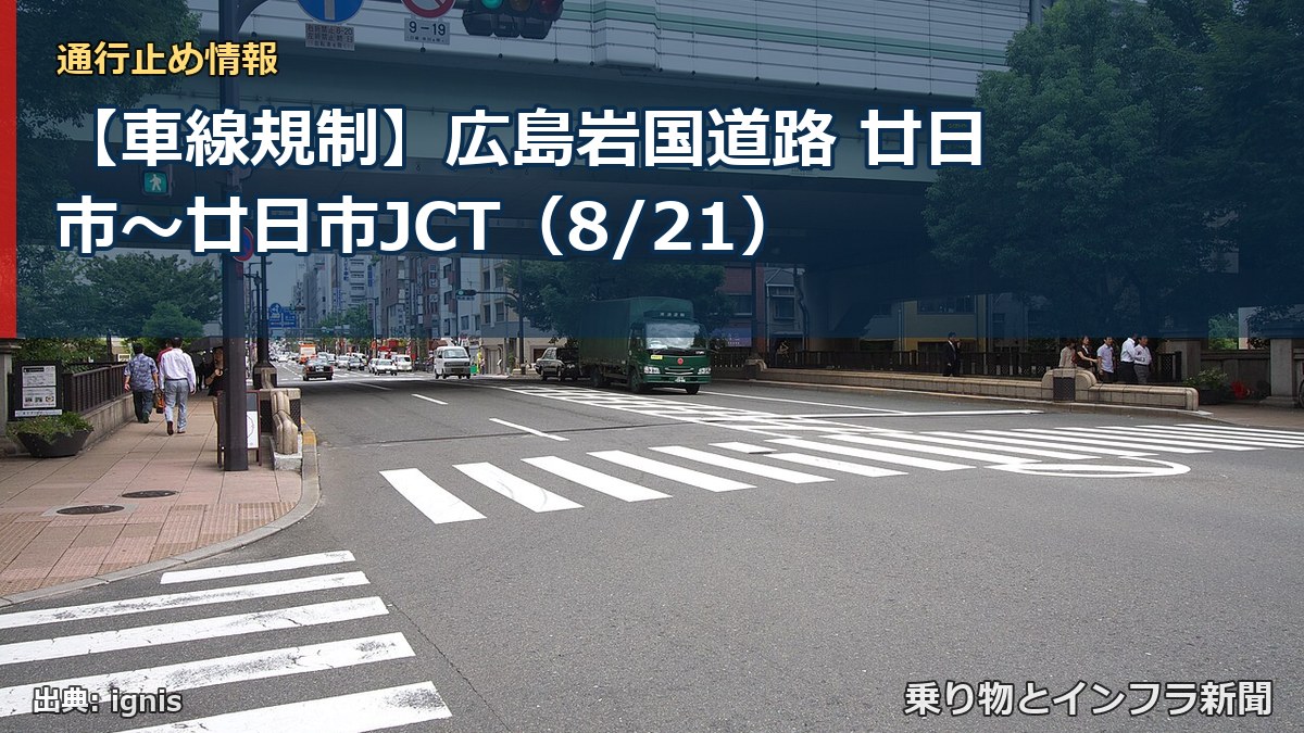 【車線規制】広島岩国道路 廿日市~廿日市JCT(8/21)(乗り物とインフラ新聞)