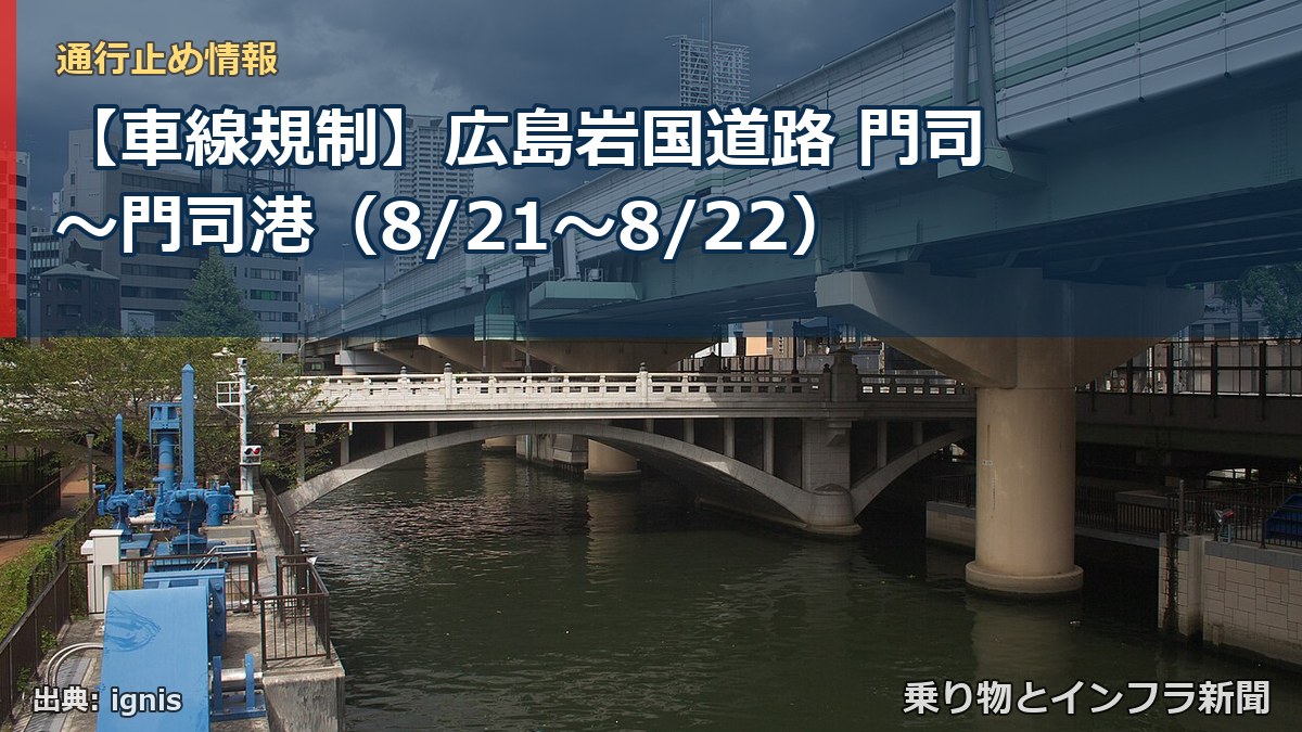 【車線規制】広島岩国道路 門司～門司港（8/21〜8/22）（乗り物とインフラ新聞）