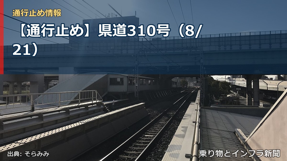 【通行止め】県道310号（8/21）（乗り物とインフラ新聞）