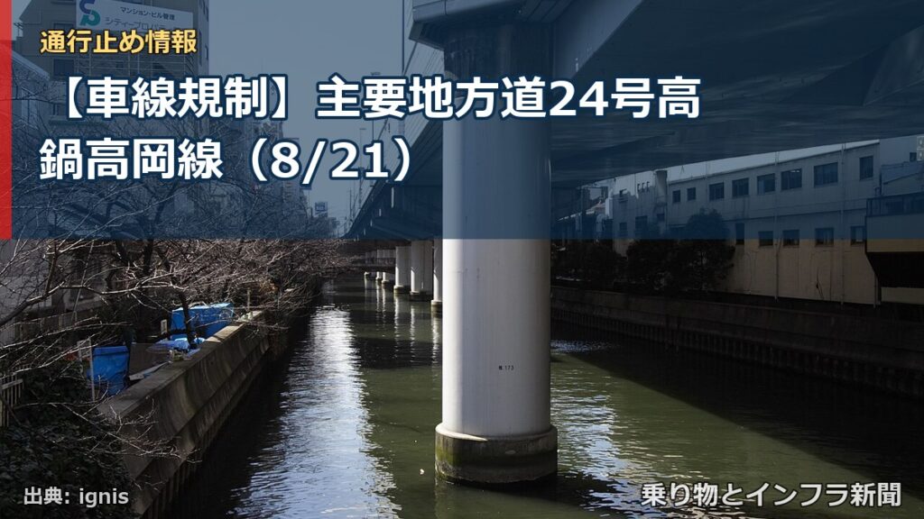 【車線規制】主要地方道24号高鍋高岡線（8/21）（乗り物とインフラ新聞）