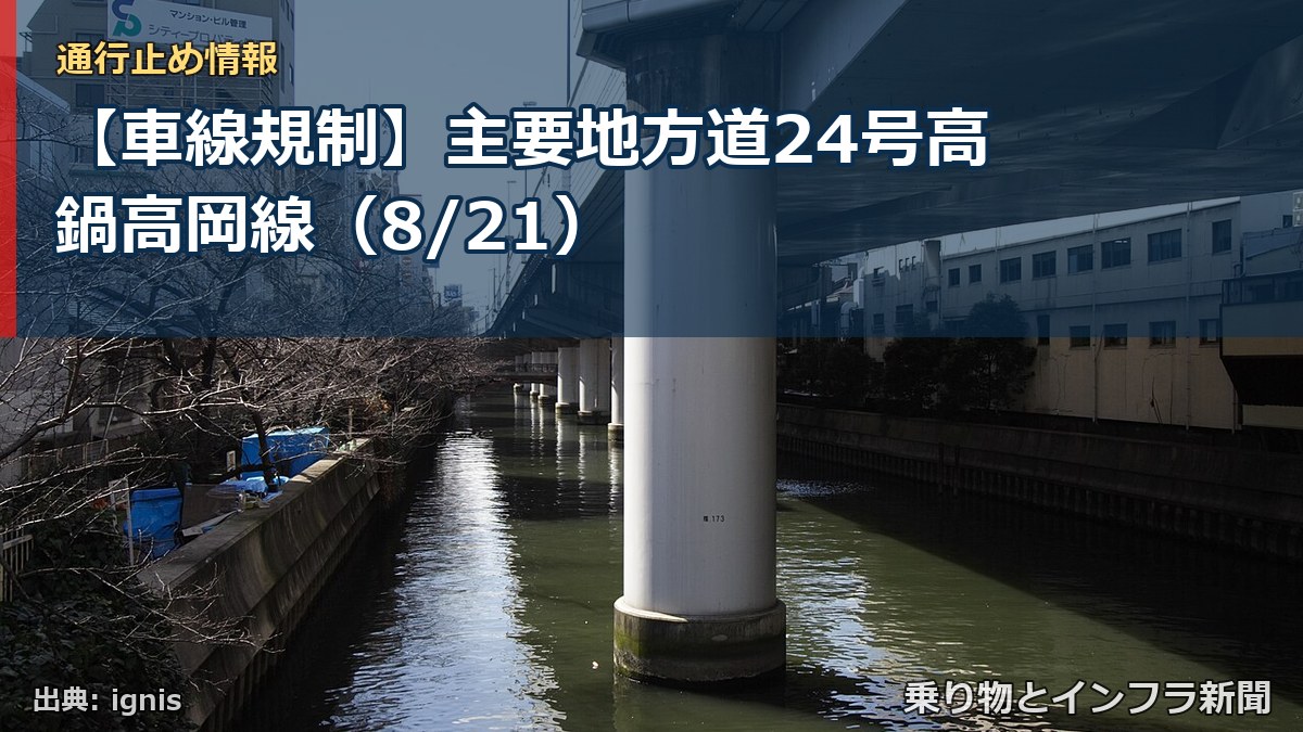 【車線規制】主要地方道24号高鍋高岡線（8/21）（乗り物とインフラ新聞）