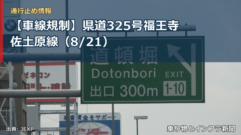 【車線規制】県道325号福王寺佐土原線（8/21）（乗り物とインフラ新聞）