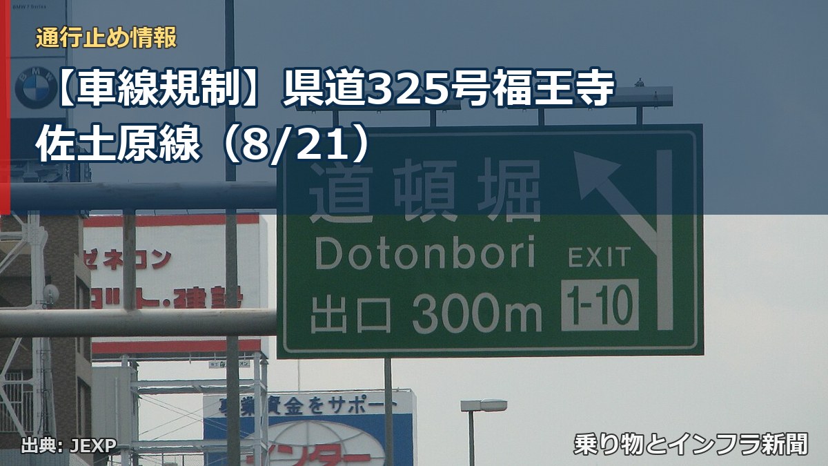 【車線規制】県道325号福王寺佐土原線（8/21）（乗り物とインフラ新聞）