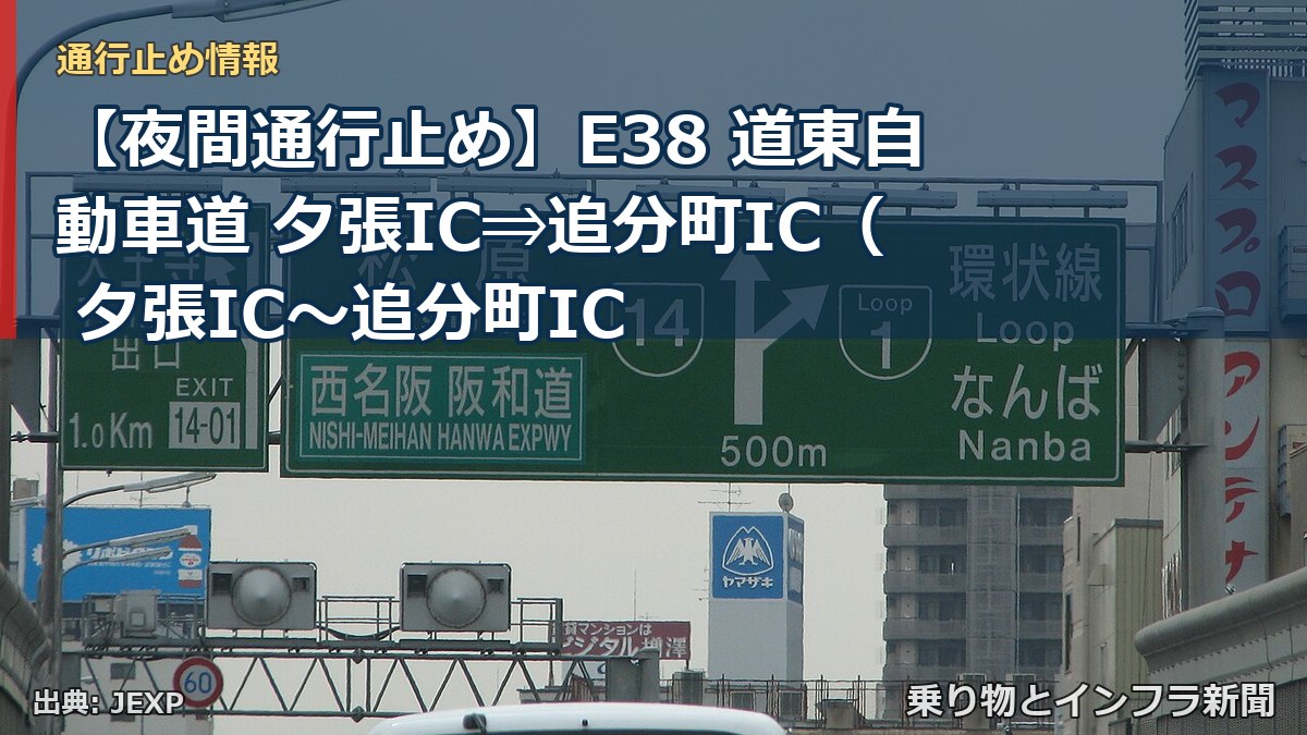 【夜間通行止め】E38 道東自動車道 夕張IC⇒追分町IC（ 夕張IC〜追分町IC（乗り物とインフラ新聞）