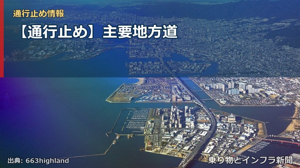 【通行止め】主要地方道（乗り物とインフラ新聞）