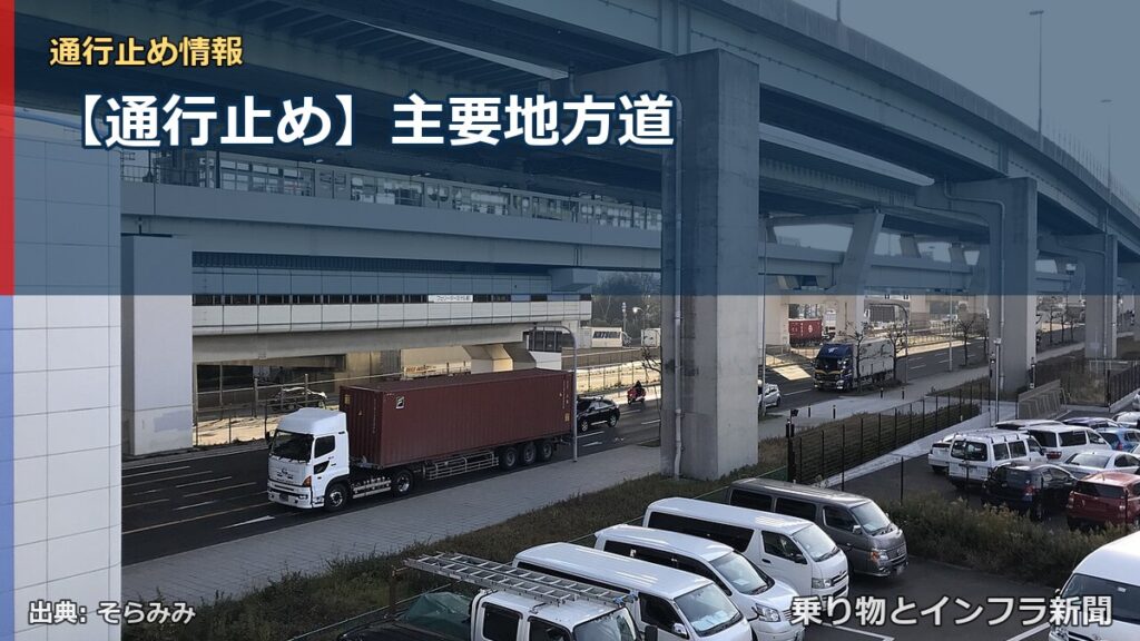 【通行止め】主要地方道（乗り物とインフラ新聞）