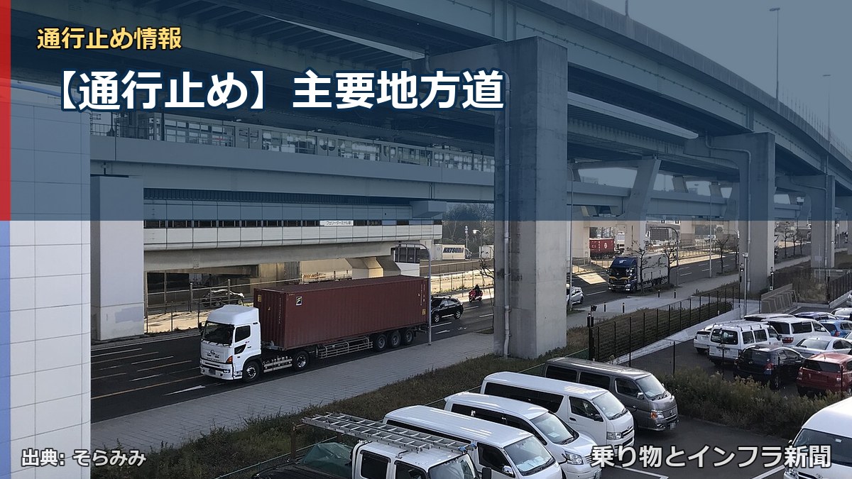 【通行止め】主要地方道（乗り物とインフラ新聞）