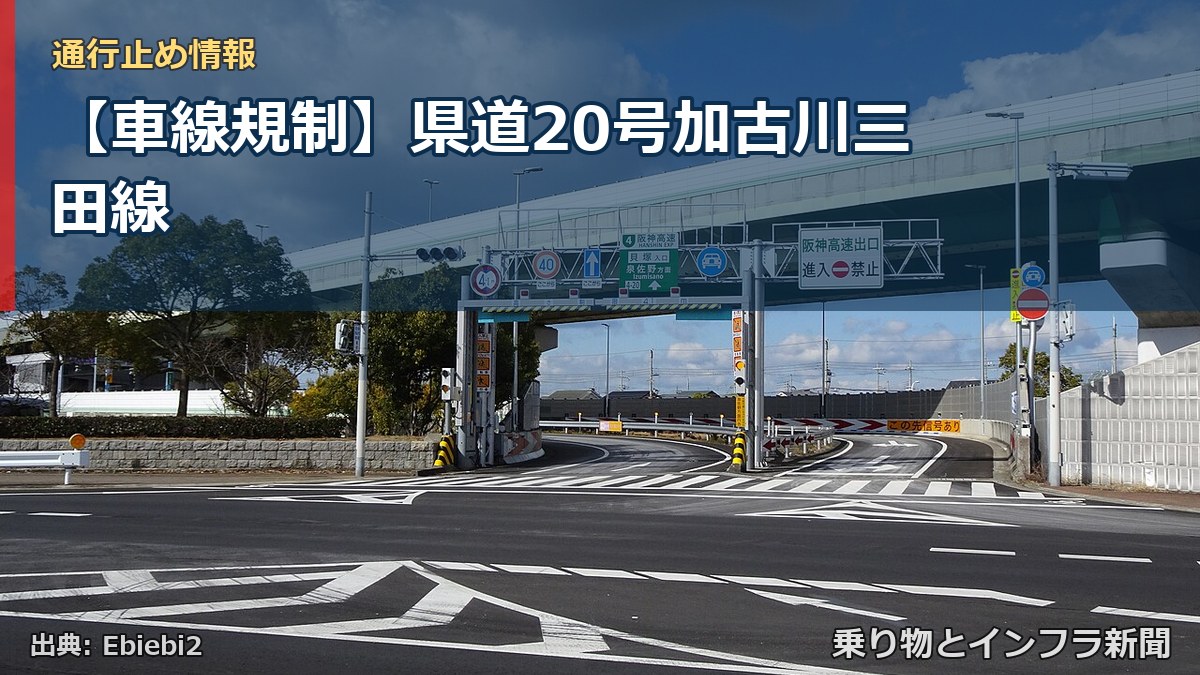 【車線規制】県道20号加古川三田線（乗り物とインフラ新聞）