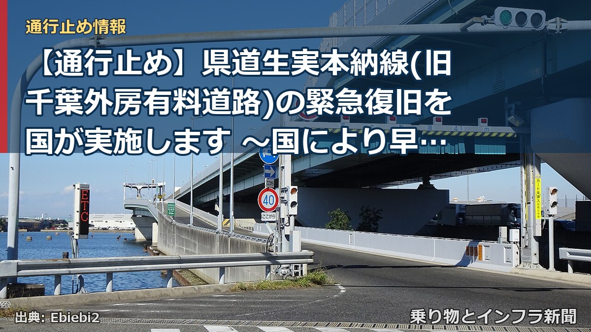 【通行止め】県道生実本納線(旧千葉外房有料道路)の緊急復旧を国が実施します ～国により早期の通行止め解除を目指します～[PDF：1.4MB]（乗り物とインフラ新聞）