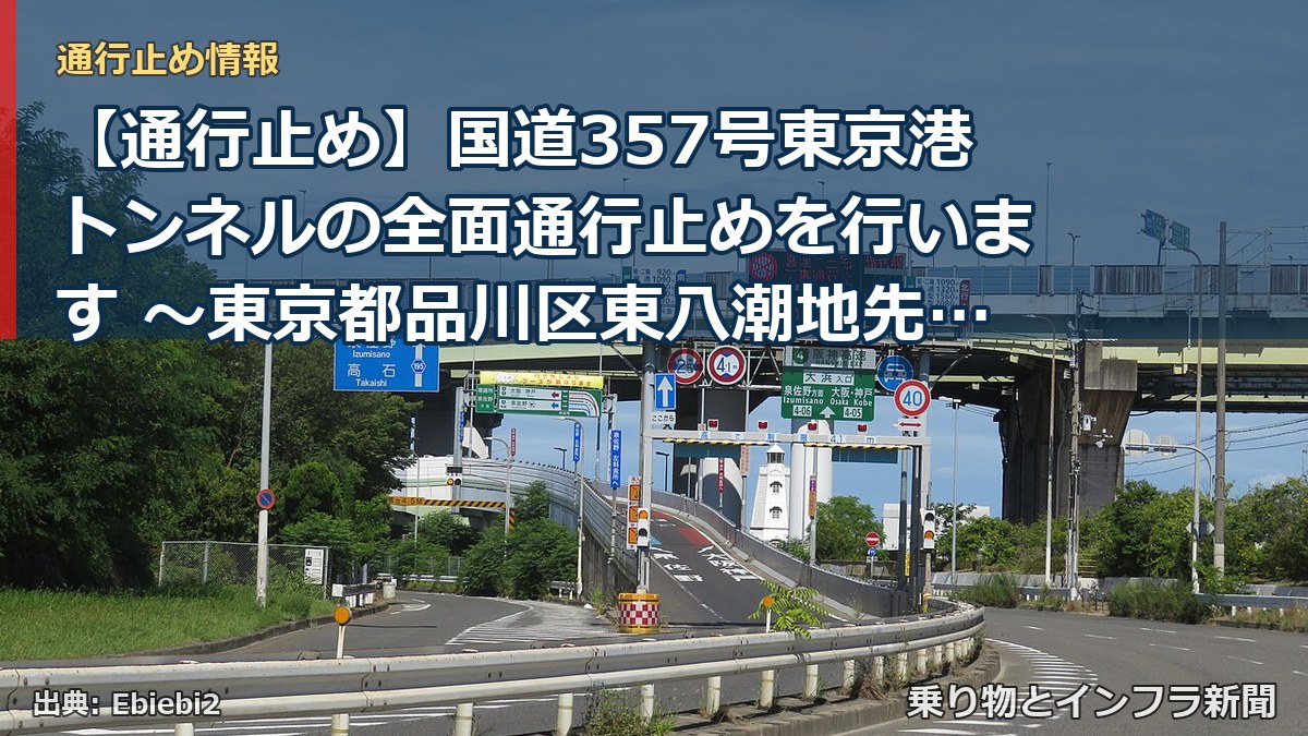 【通行止め】国道357号東京港トンネルの全面通行止めを行います ～東京都品川区東八潮地先から八潮二丁目地先～[PDF：1.6MB]（乗り物とインフラ新聞）