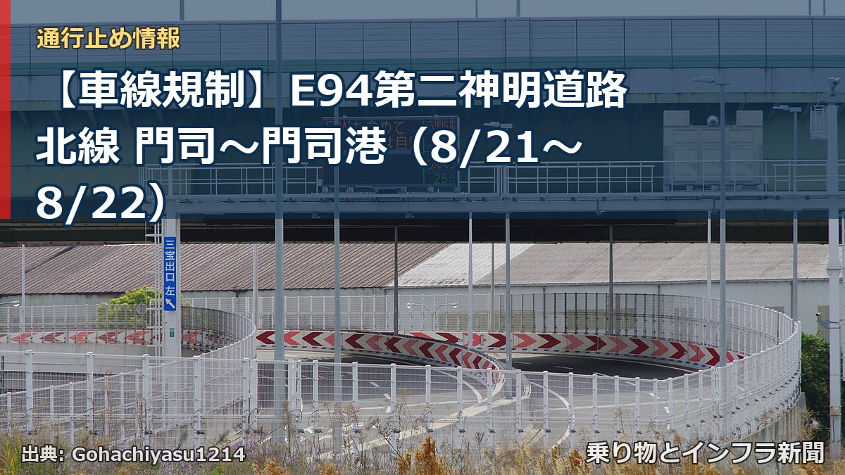 【車線規制】E94第二神明道路北線 門司~門司港(8/21〜8/22)(乗り物とインフラ新聞)