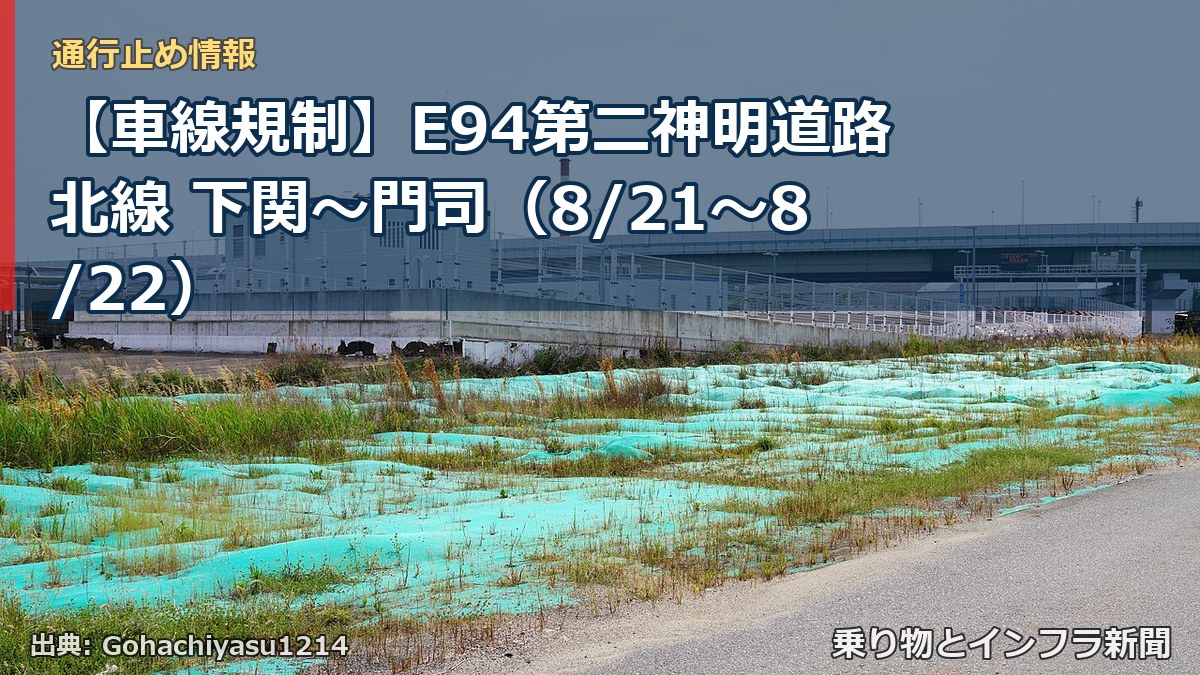 【車線規制】E94第二神明道路北線 下関～門司（8/21〜8/22）（乗り物とインフラ新聞）