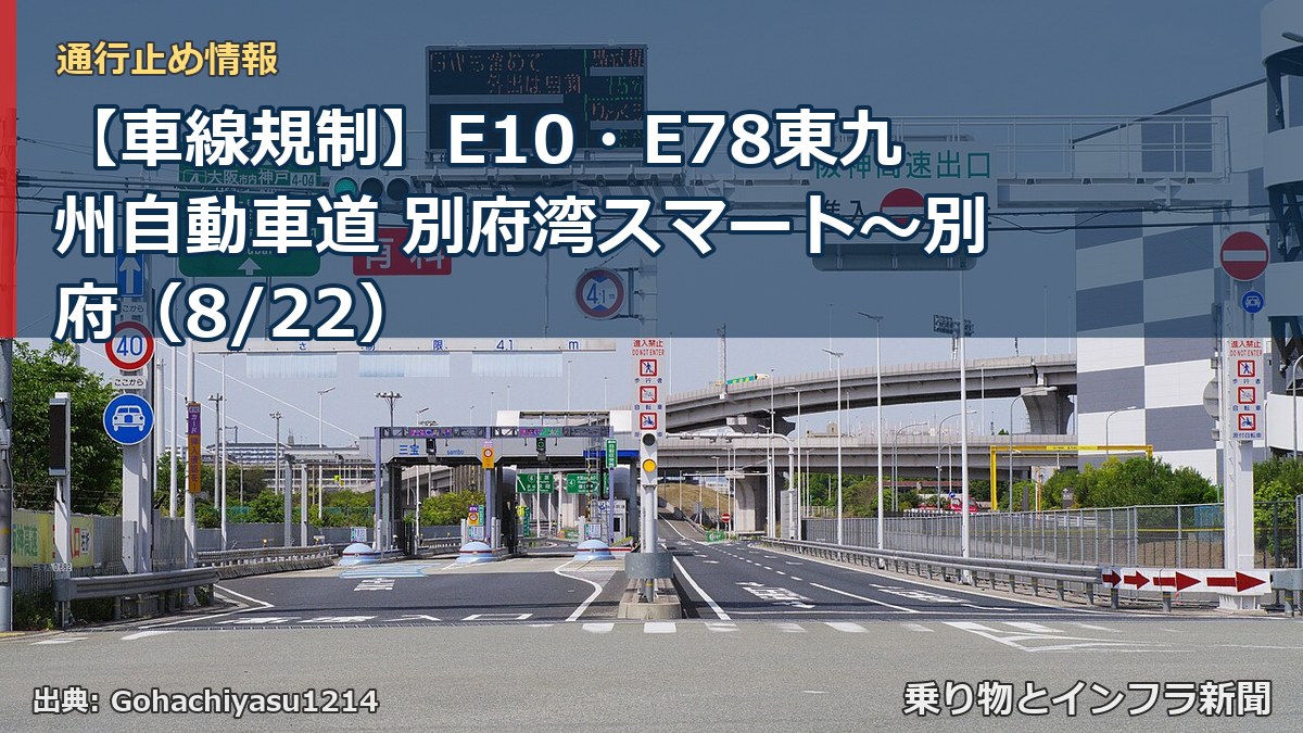【車線規制】E10・E78東九州自動車道 別府湾スマート～別府（8/22）（乗り物とインフラ新聞）
