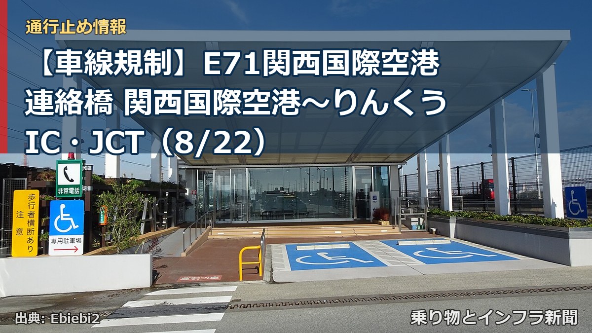 【車線規制】E71関西国際空港連絡橋 関西国際空港～りんくうIC・JCT（8/22）（乗り物とインフラ新聞）