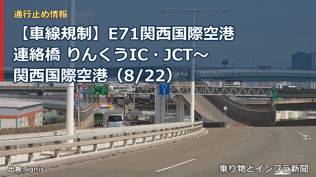 【車線規制】E71関西国際空港連絡橋 りんくうIC・JCT～関西国際空港（8/22）（乗り物とインフラ新聞）