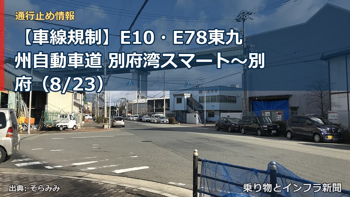 【車線規制】E10・E78東九州自動車道 別府湾スマート～別府（8/23）（乗り物とインフラ新聞）