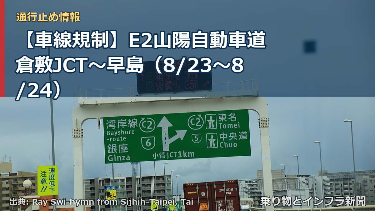【車線規制】E2山陽自動車道 倉敷JCT~早島(8/23〜8/24)(乗り物とインフラ新聞)