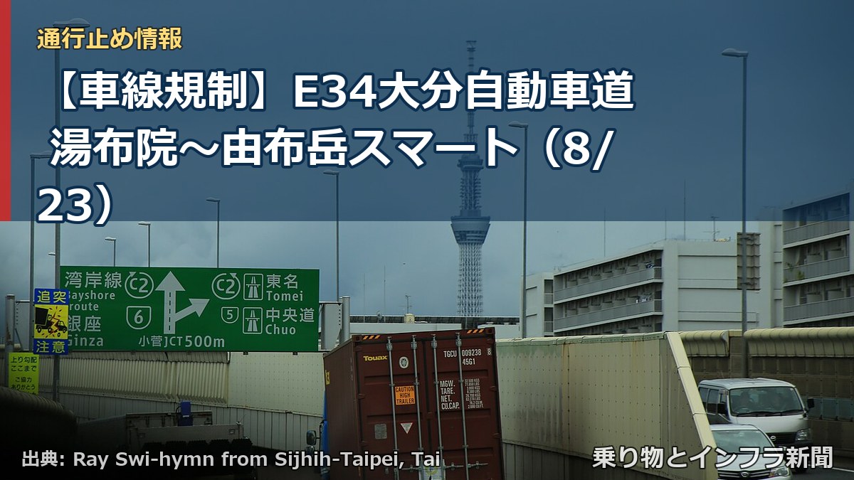 【車線規制】E34大分自動車道 湯布院～由布岳スマート（8/23）（乗り物とインフラ新聞）