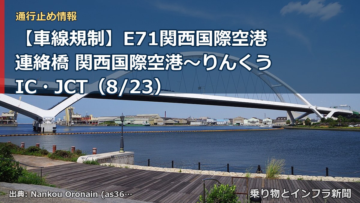 【車線規制】E71関西国際空港連絡橋 関西国際空港～りんくうIC・JCT（8/23）（乗り物とインフラ新聞）