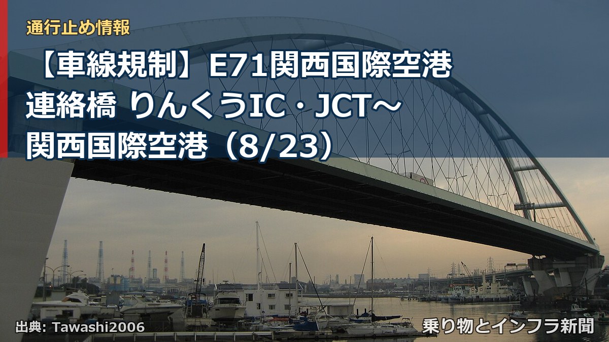 【車線規制】E71関西国際空港連絡橋 りんくうIC・JCT～関西国際空港（8/23）（乗り物とインフラ新聞）