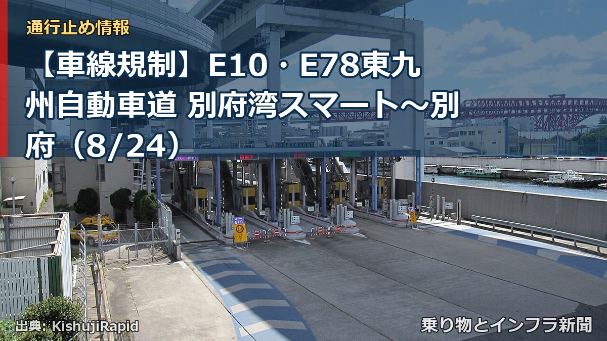 【車線規制】E10・E78東九州自動車道 別府湾スマート～別府（8/24）（乗り物とインフラ新聞）