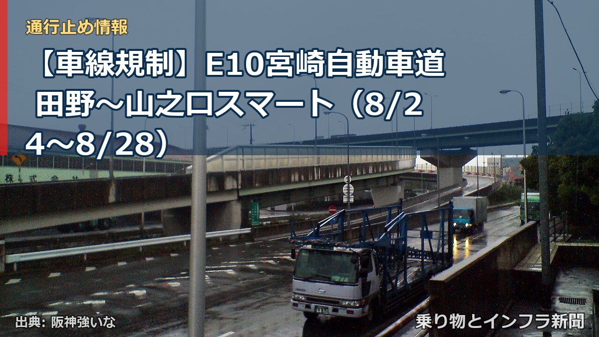 【車線規制】E10宮崎自動車道 田野～山之口スマート（8/24〜8/28）（乗り物とインフラ新聞）