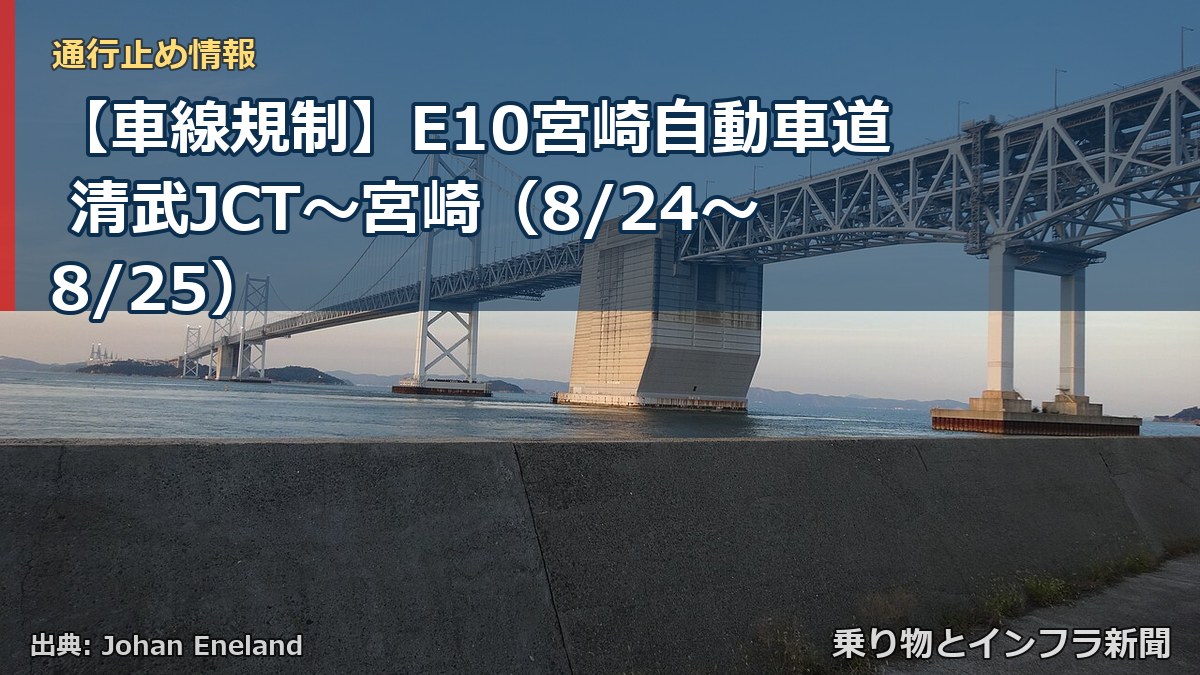 【車線規制】E10宮崎自動車道 清武JCT~宮崎(8/24〜8/25)(乗り物とインフラ新聞)