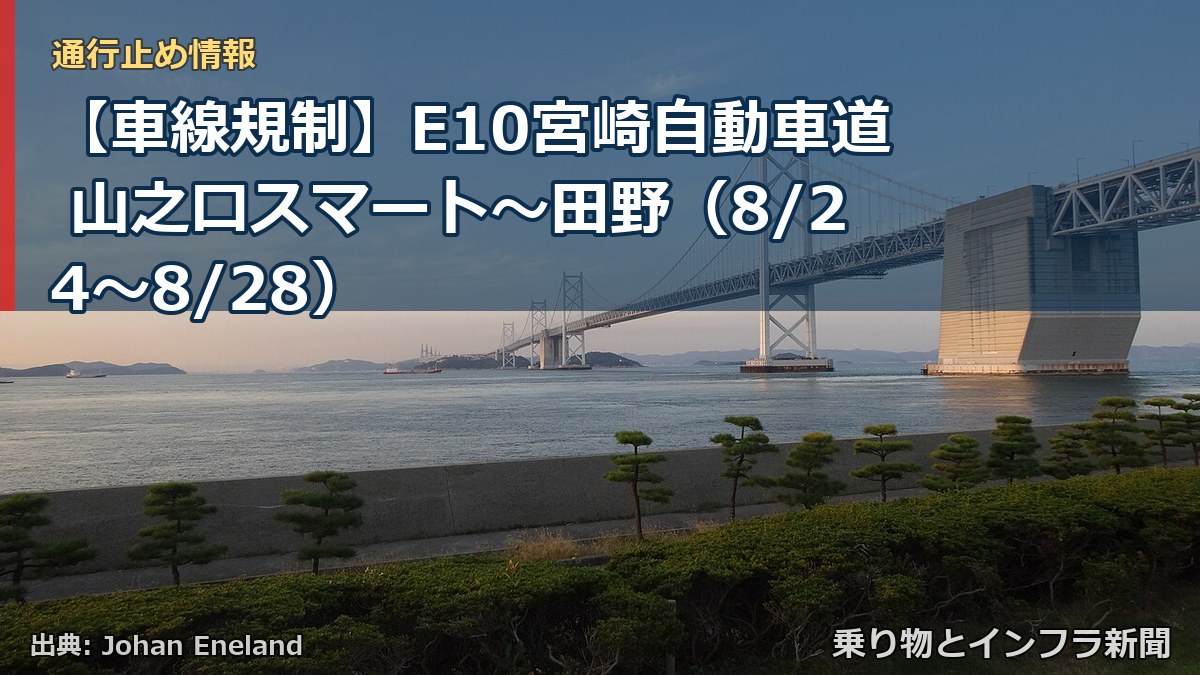 【車線規制】E10宮崎自動車道 山之口スマート~田野(8/24〜8/28)(乗り物とインフラ新聞)