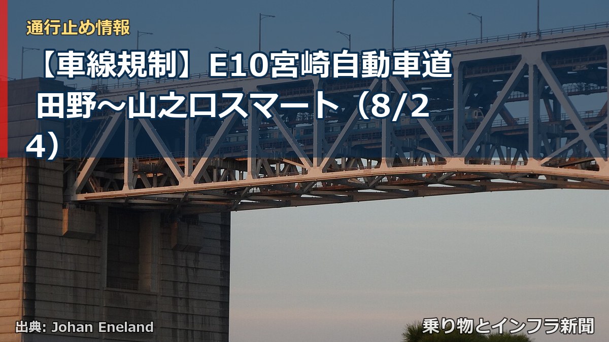 【車線規制】E10宮崎自動車道 田野～山之口スマート（8/24）（乗り物とインフラ新聞）
