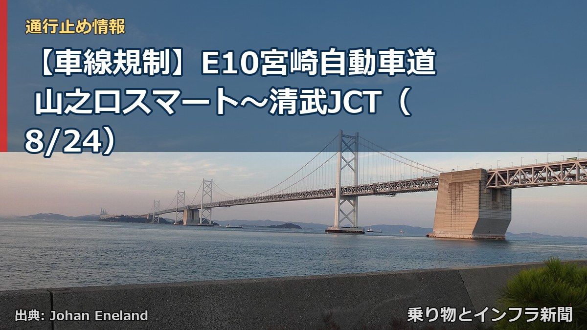 【車線規制】E10宮崎自動車道 山之口スマート～清武JCT（8/24）（乗り物とインフラ新聞）