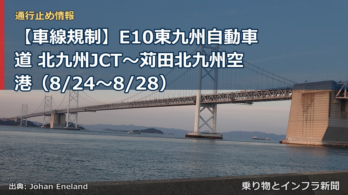 【車線規制】E10東九州自動車道 北九州JCT～苅田北九州空港（8/24〜8/28）（乗り物とインフラ新聞）