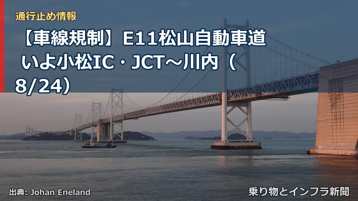 【車線規制】E11松山自動車道 いよ小松IC・JCT～川内（8/24）（乗り物とインフラ新聞）
