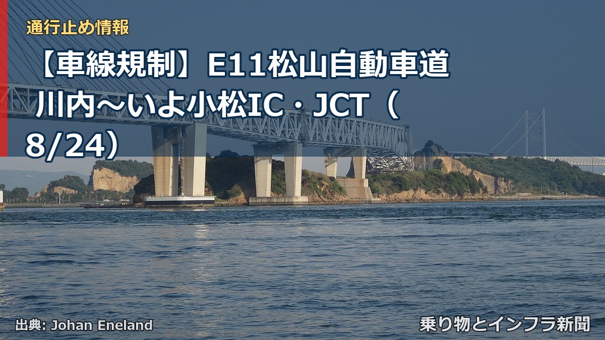 【車線規制】E11松山自動車道 川内～いよ小松IC・JCT（8/24）（乗り物とインフラ新聞）