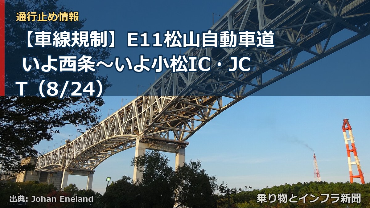 【車線規制】E11松山自動車道 いよ西条～いよ小松IC・JCT（8/24）（乗り物とインフラ新聞）