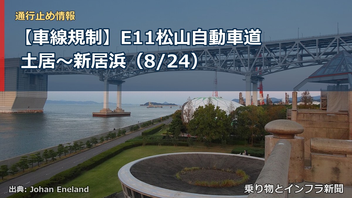 【車線規制】E11松山自動車道 土居～新居浜（8/24）（乗り物とインフラ新聞）