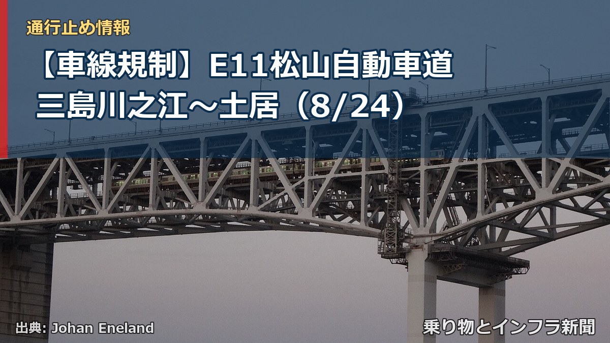 【車線規制】E11松山自動車道 三島川之江～土居（8/24）（乗り物とインフラ新聞）