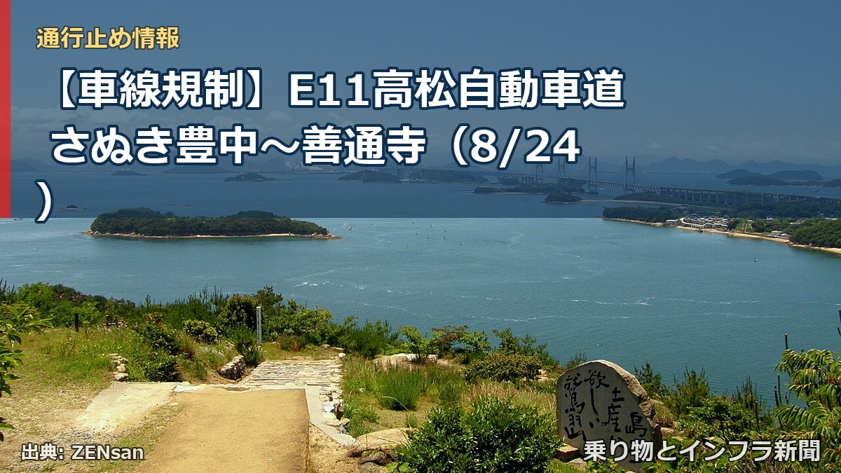 【車線規制】E11高松自動車道 さぬき豊中～善通寺（8/24）（乗り物とインフラ新聞）