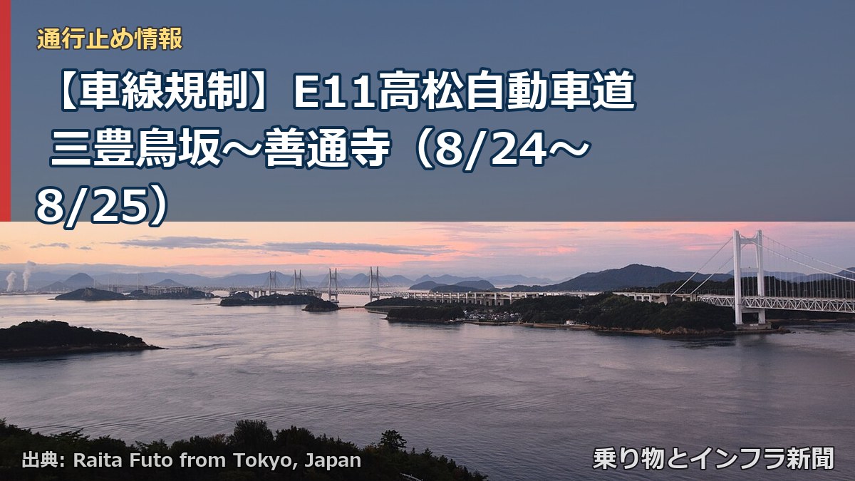 【車線規制】E11高松自動車道 三豊鳥坂～善通寺（8/24〜8/25）（乗り物とインフラ新聞）