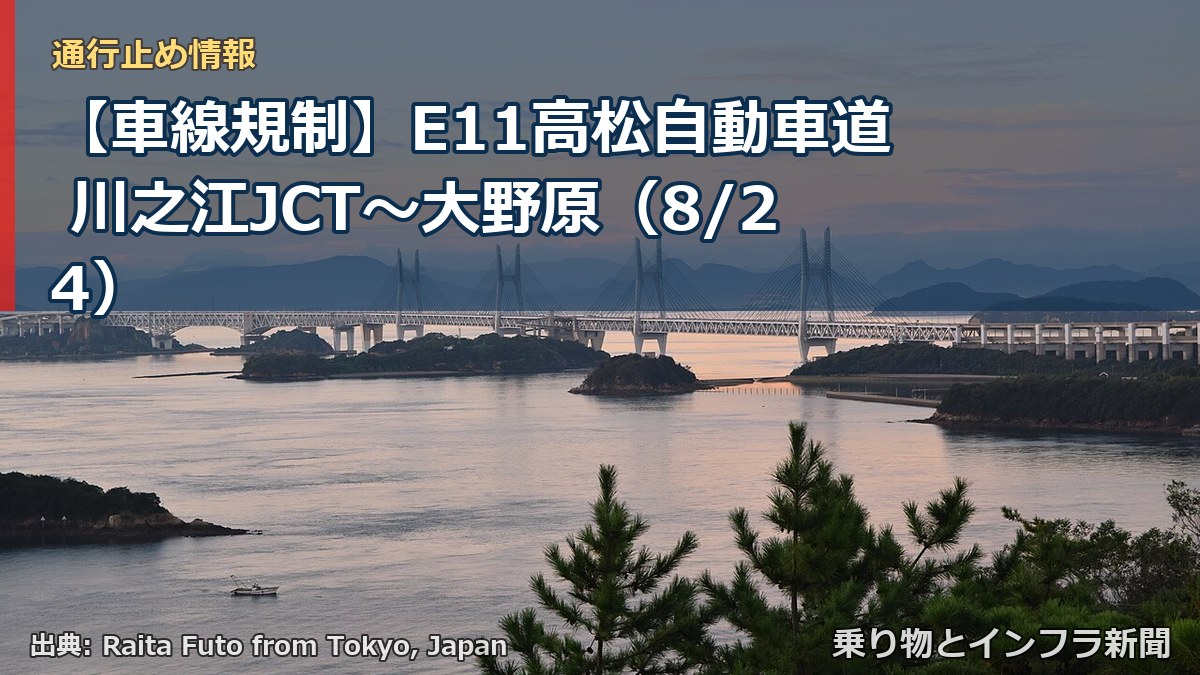 【車線規制】E11高松自動車道 川之江JCT～大野原（8/24）（乗り物とインフラ新聞）