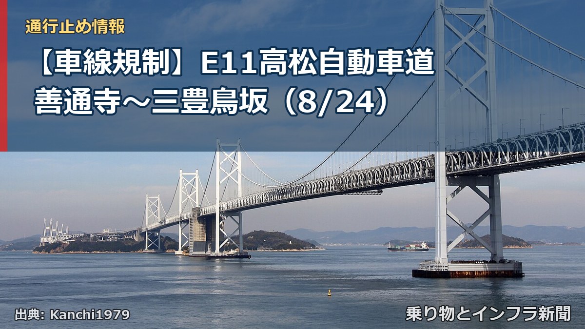 【車線規制】E11高松自動車道 善通寺～三豊鳥坂（8/24）（乗り物とインフラ新聞）