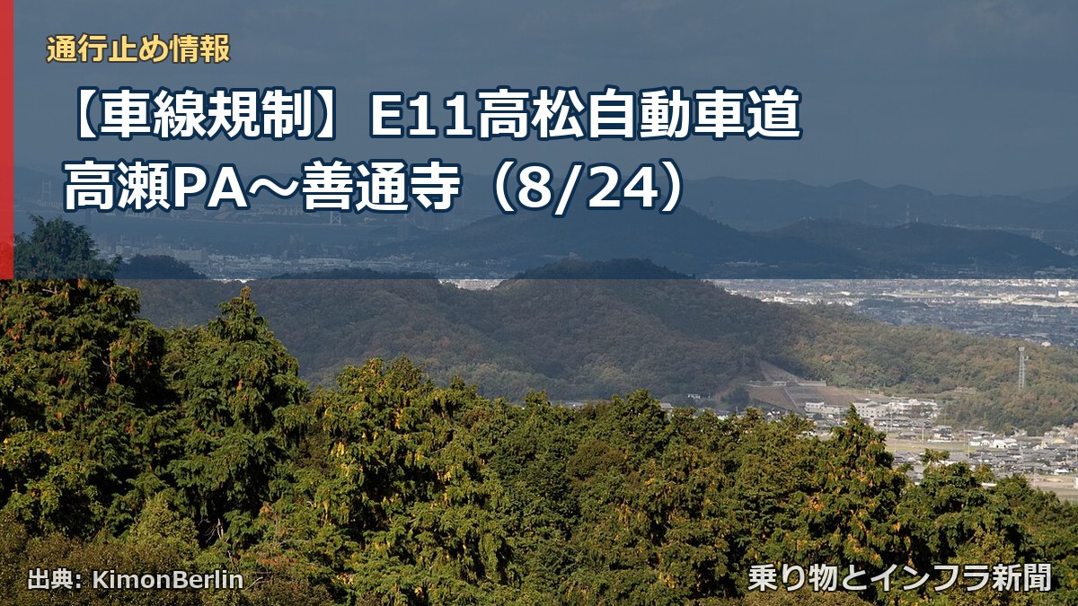 【車線規制】E11高松自動車道 高瀬PA～善通寺（8/24）（乗り物とインフラ新聞）