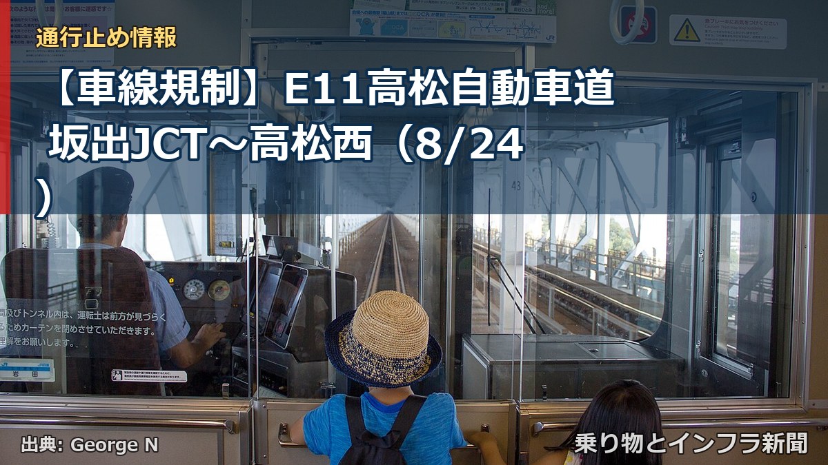【車線規制】E11高松自動車道 坂出JCT～高松西（8/24）（乗り物とインフラ新聞）