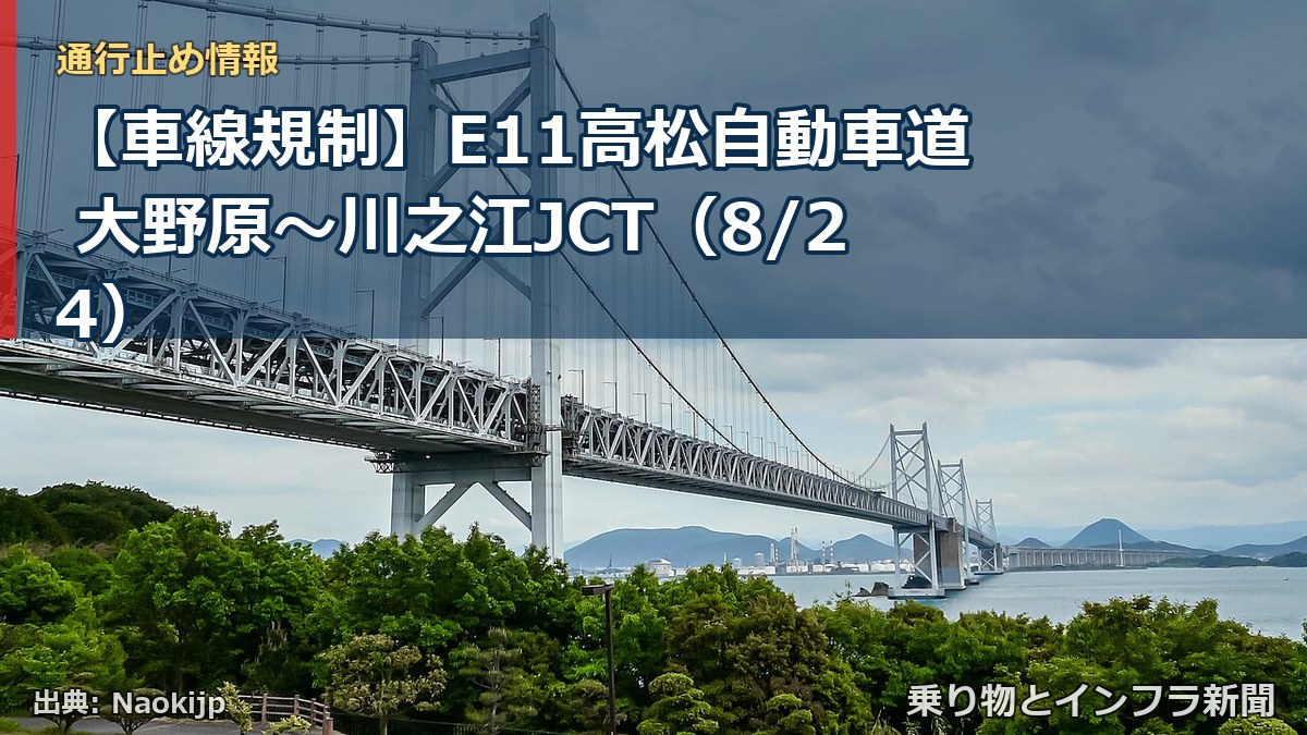 【車線規制】E11高松自動車道 大野原～川之江JCT（8/24）（乗り物とインフラ新聞）
