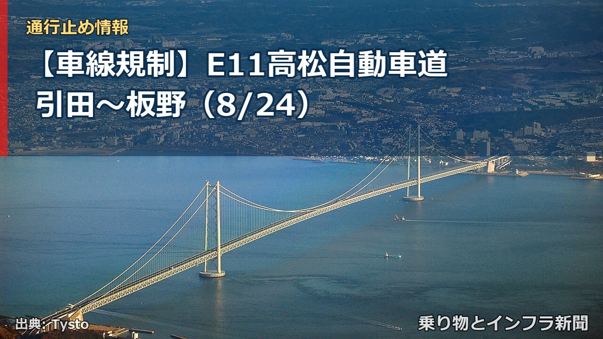 【車線規制】E11高松自動車道 引田～板野（8/24）（乗り物とインフラ新聞）
