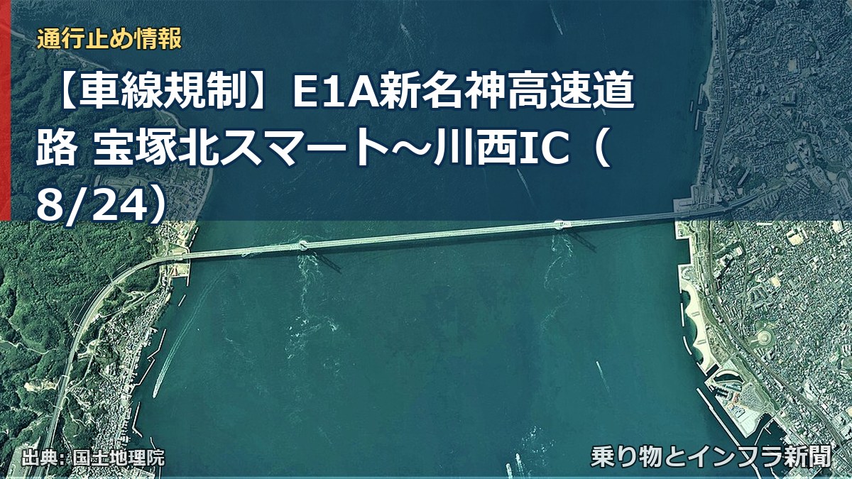 【車線規制】E1A新名神高速道路 宝塚北スマート～川西IC（8/24）（乗り物とインフラ新聞）