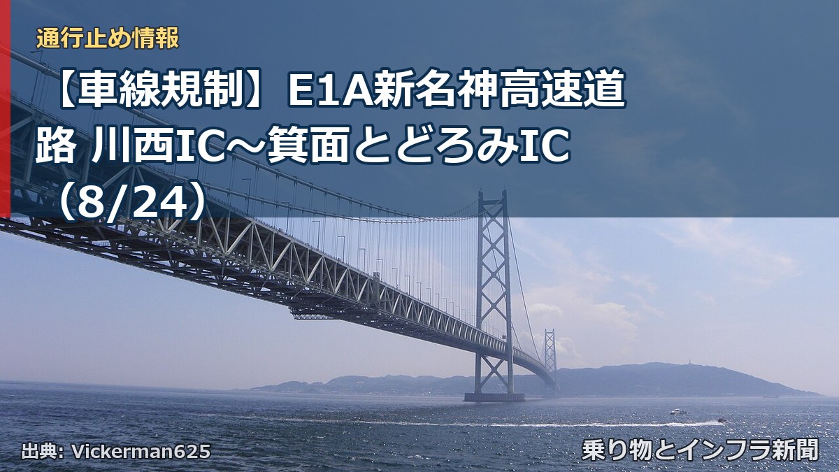 【車線規制】E1A新名神高速道路 川西IC～箕面とどろみIC（8/24）（乗り物とインフラ新聞）