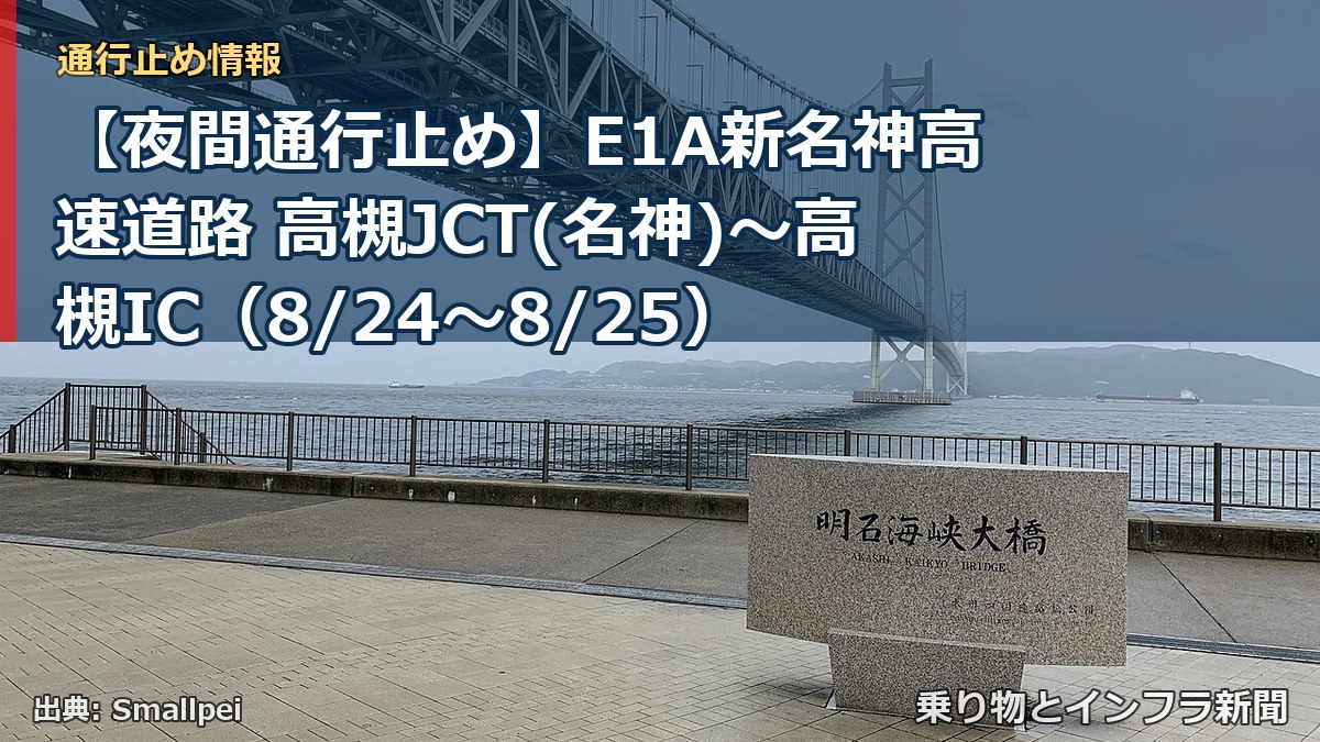 【夜間通行止め】E1A新名神高速道路 高槻JCT(名神)～高槻IC（8/24〜8/25）（乗り物とインフラ新聞）